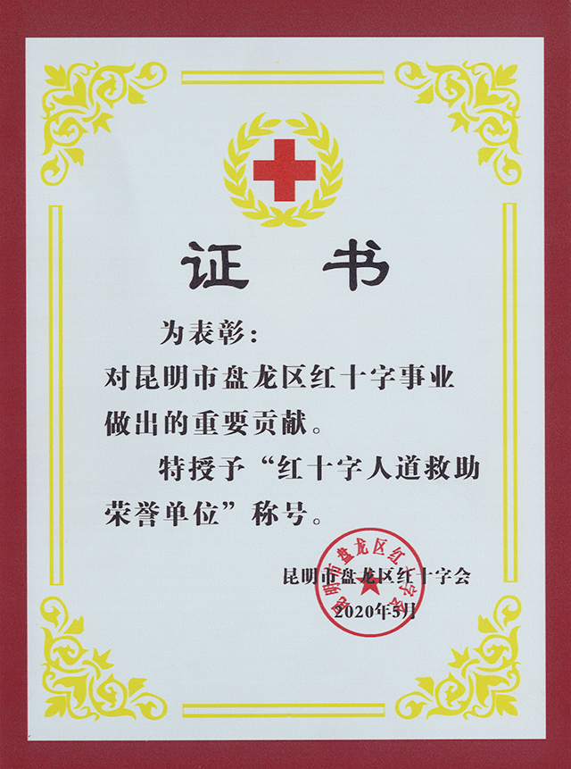 紅十字人道救助榮譽單位1.jpg